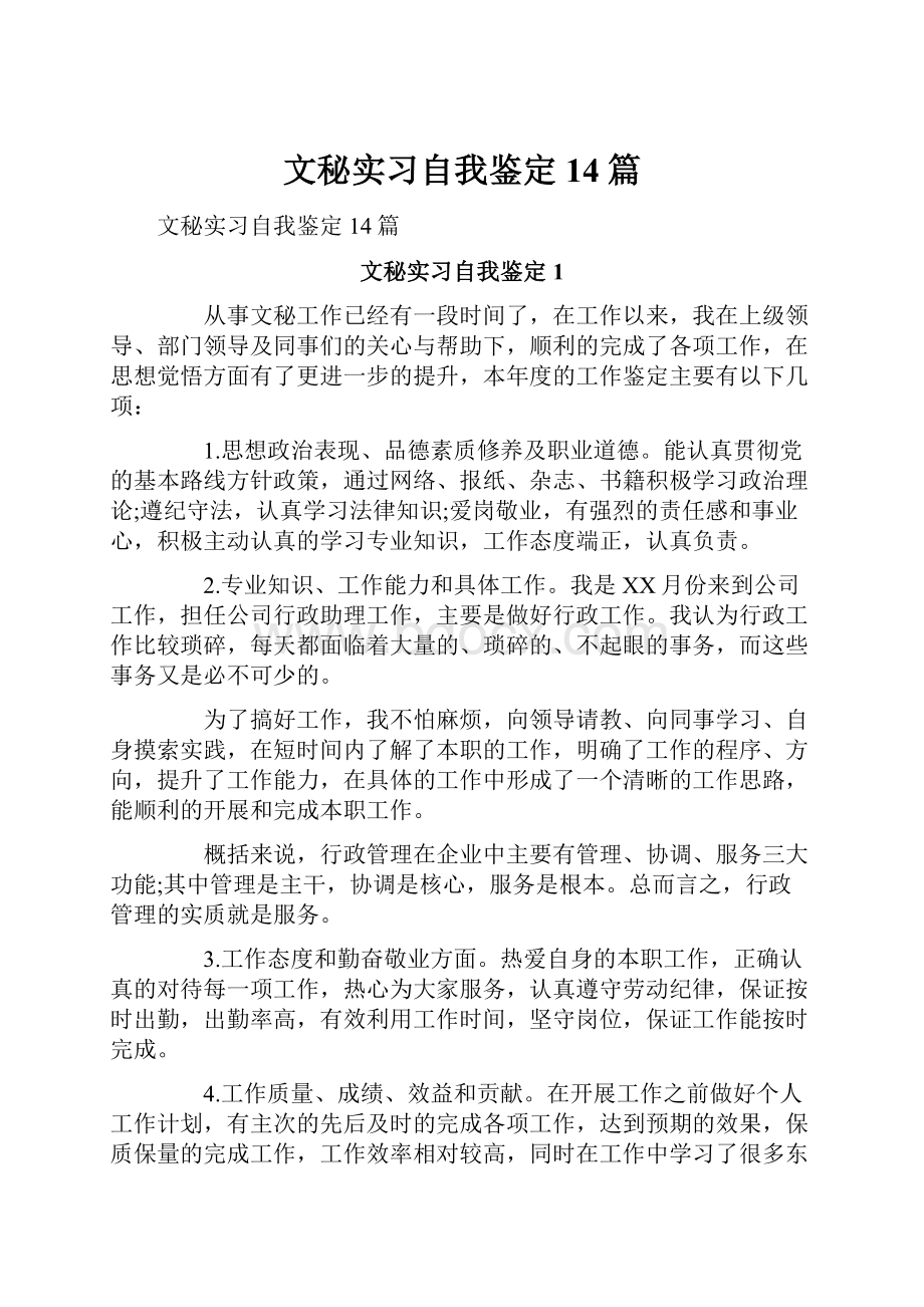 文秘实习自我鉴定14篇.docx