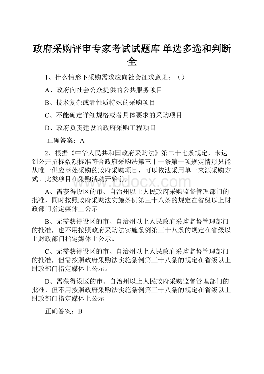 政府采购评审专家考试试题库单选多选和判断全.docx