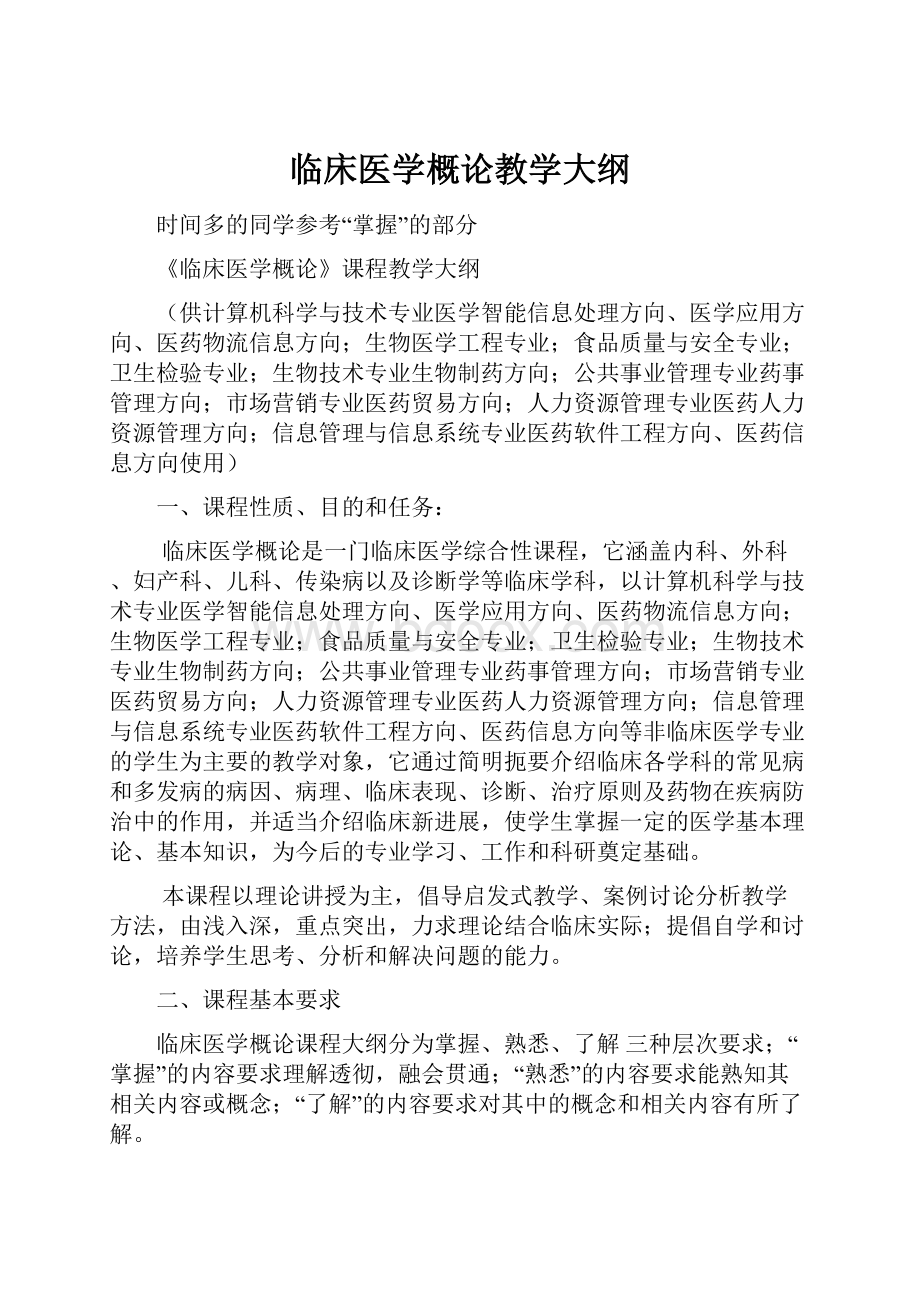 临床医学概论教学大纲.docx