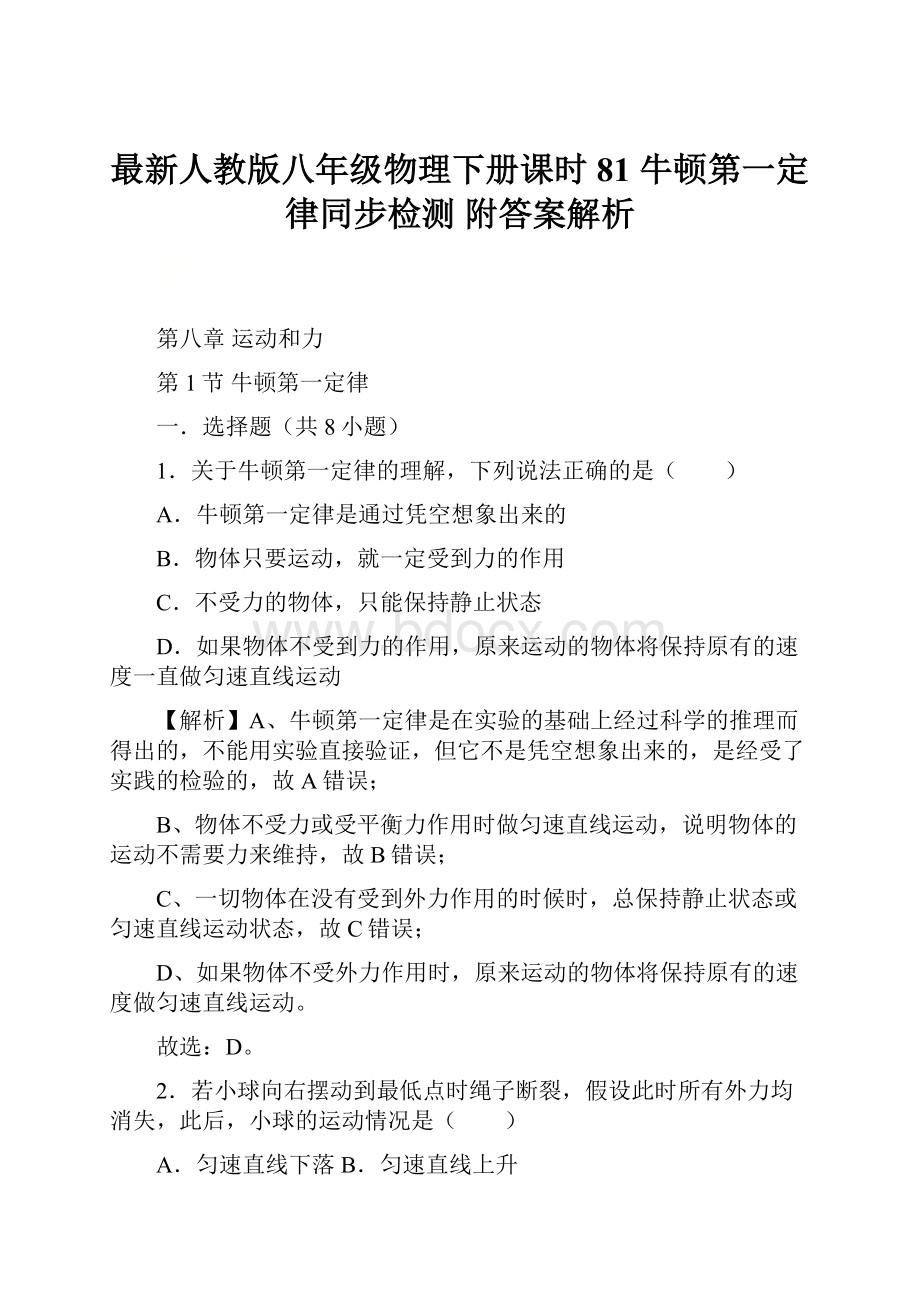 最新人教版八年级物理下册课时81 牛顿第一定律同步检测 附答案解析.docx_第1页