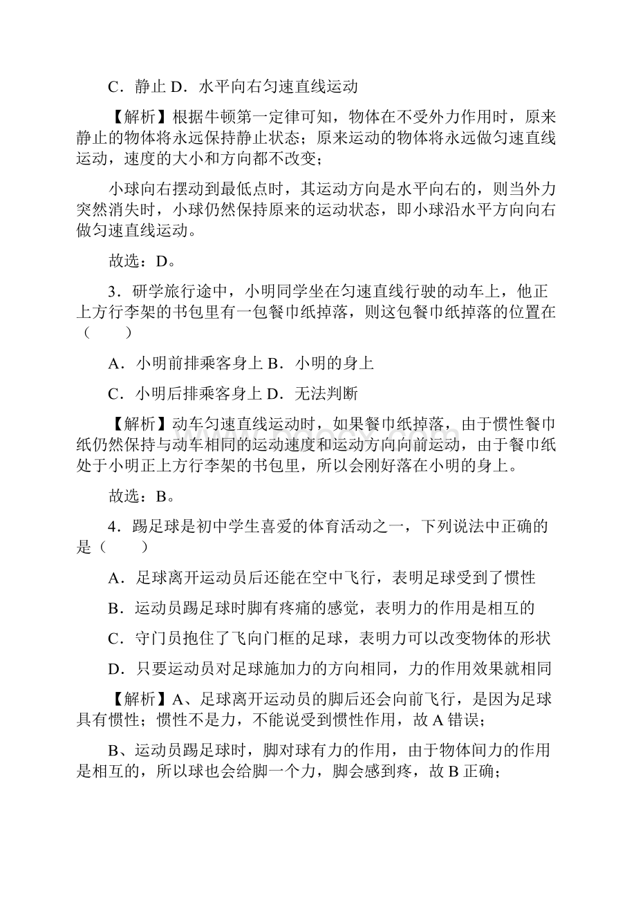 最新人教版八年级物理下册课时81 牛顿第一定律同步检测 附答案解析.docx_第2页