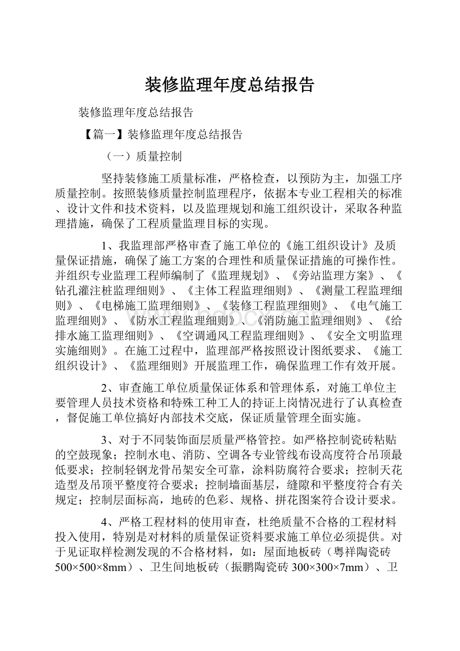 装修监理年度总结报告.docx_第1页