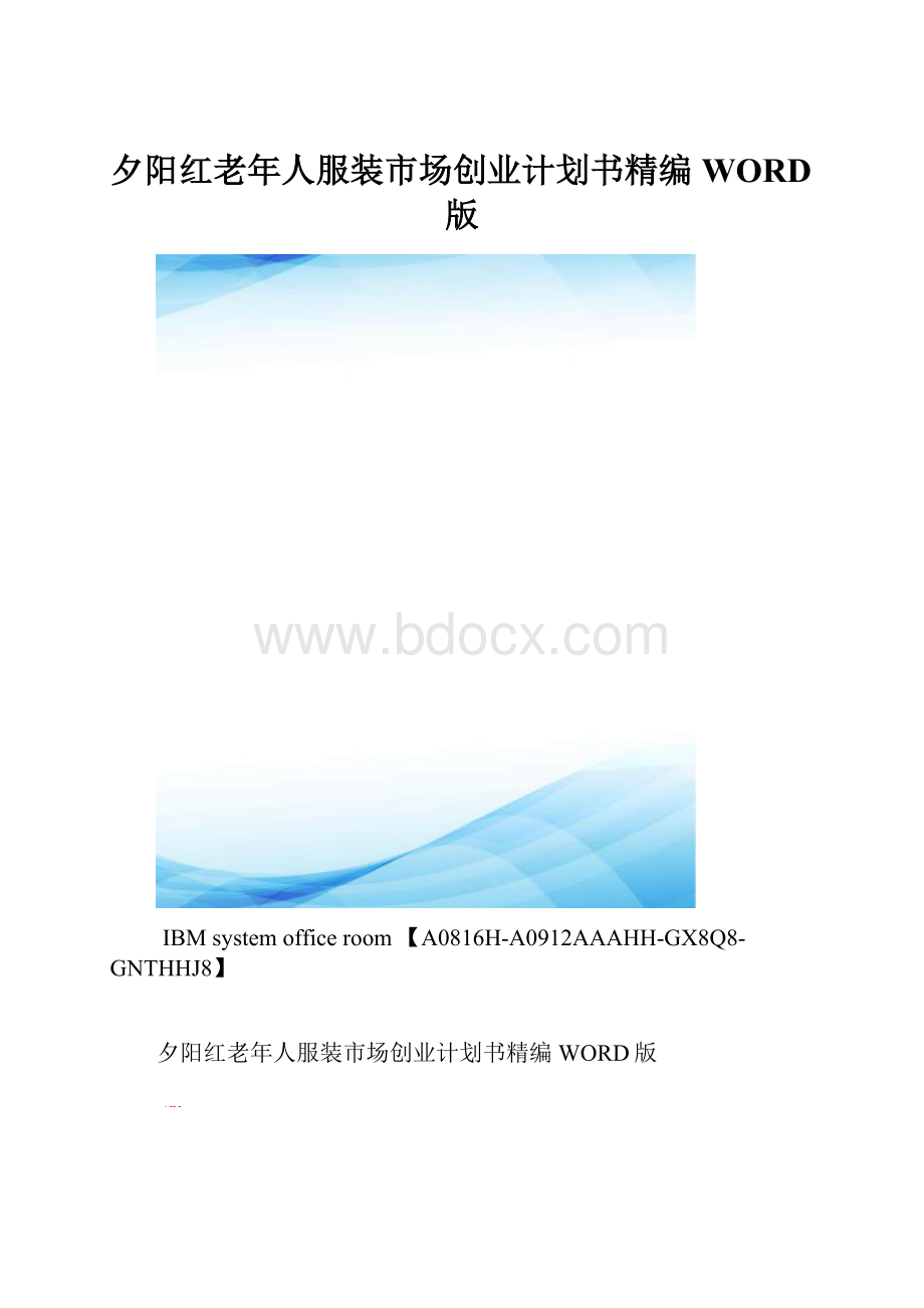 夕阳红老年人服装市场创业计划书精编WORD版.docx_第1页