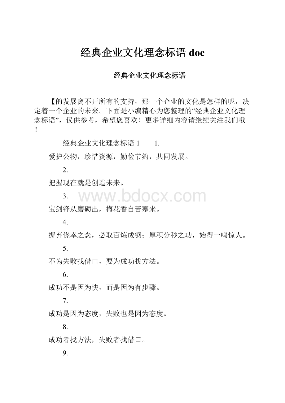 经典企业文化理念标语doc.docx