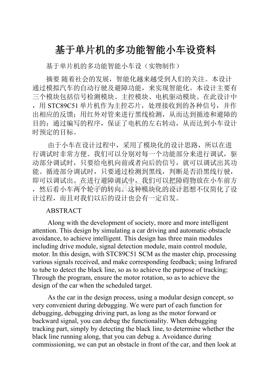 基于单片机的多功能智能小车设资料.docx_第1页