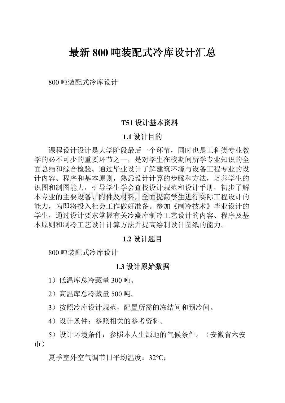 最新800吨装配式冷库设计汇总.docx_第1页