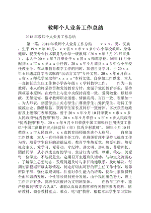 教师个人业务工作总结.docx