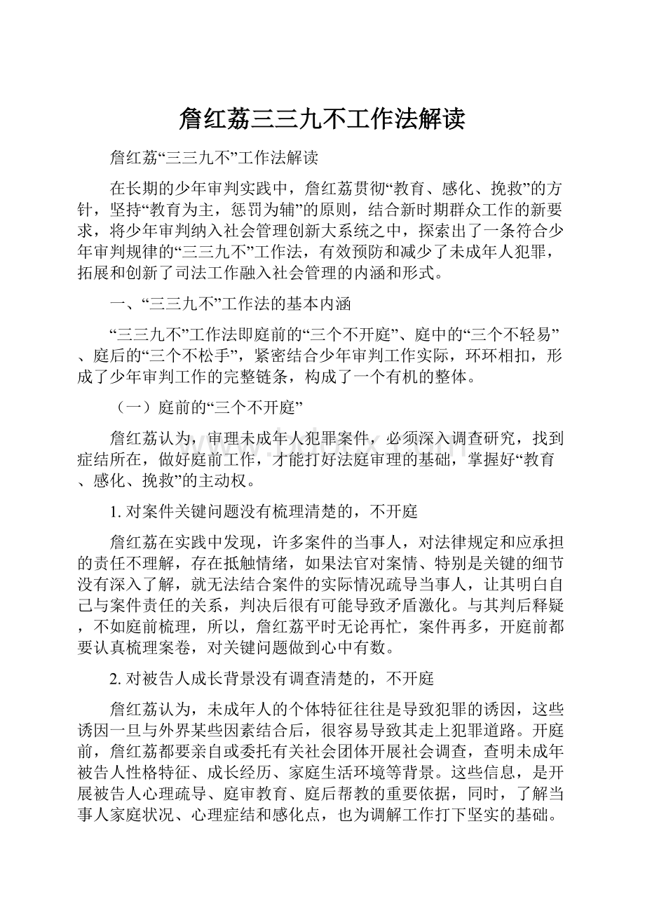 詹红荔三三九不工作法解读.docx_第1页