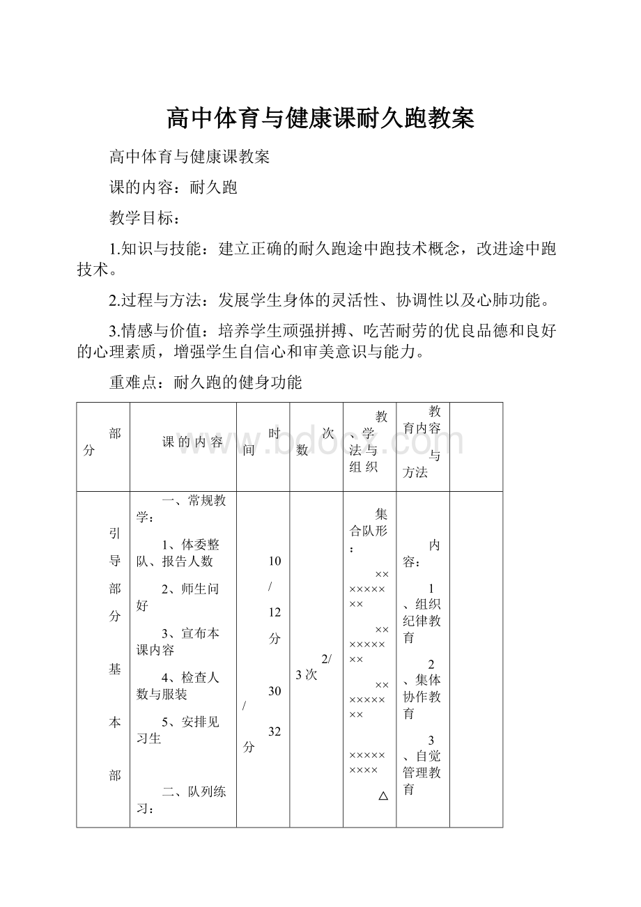 高中体育与健康课耐久跑教案.docx