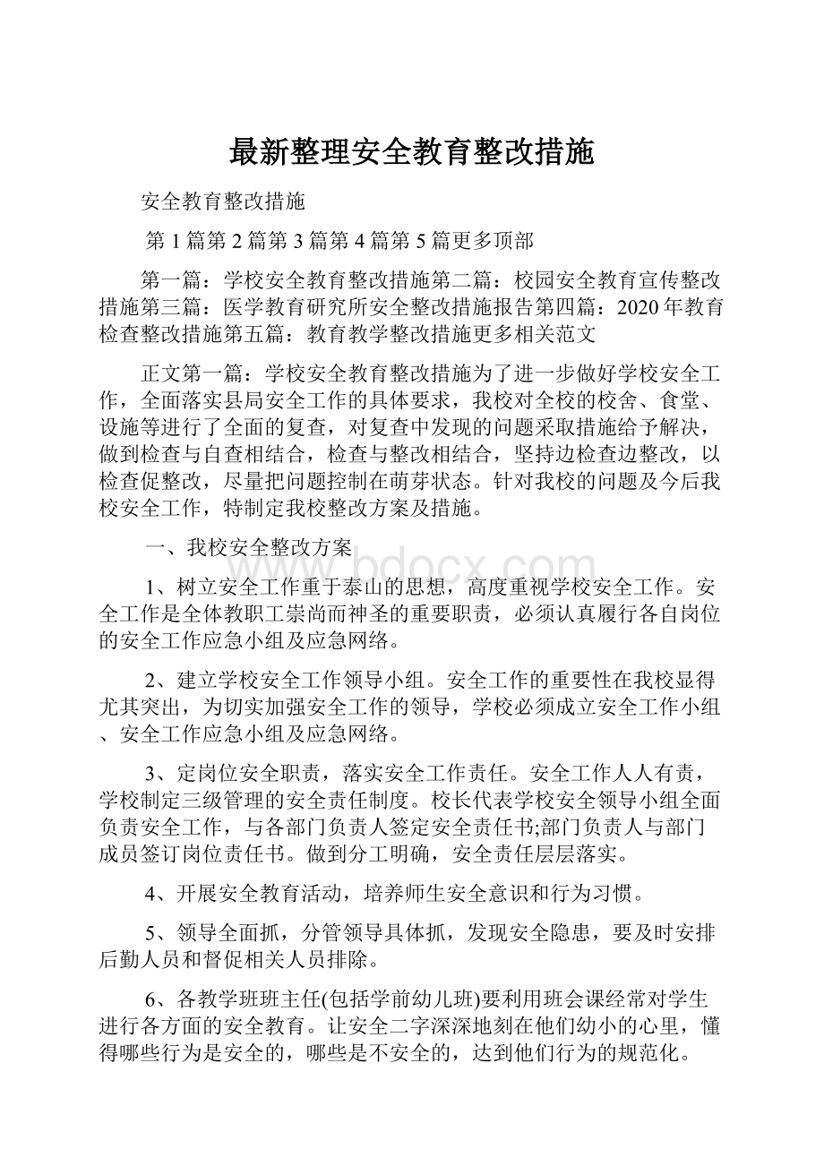 最新整理安全教育整改措施.docx