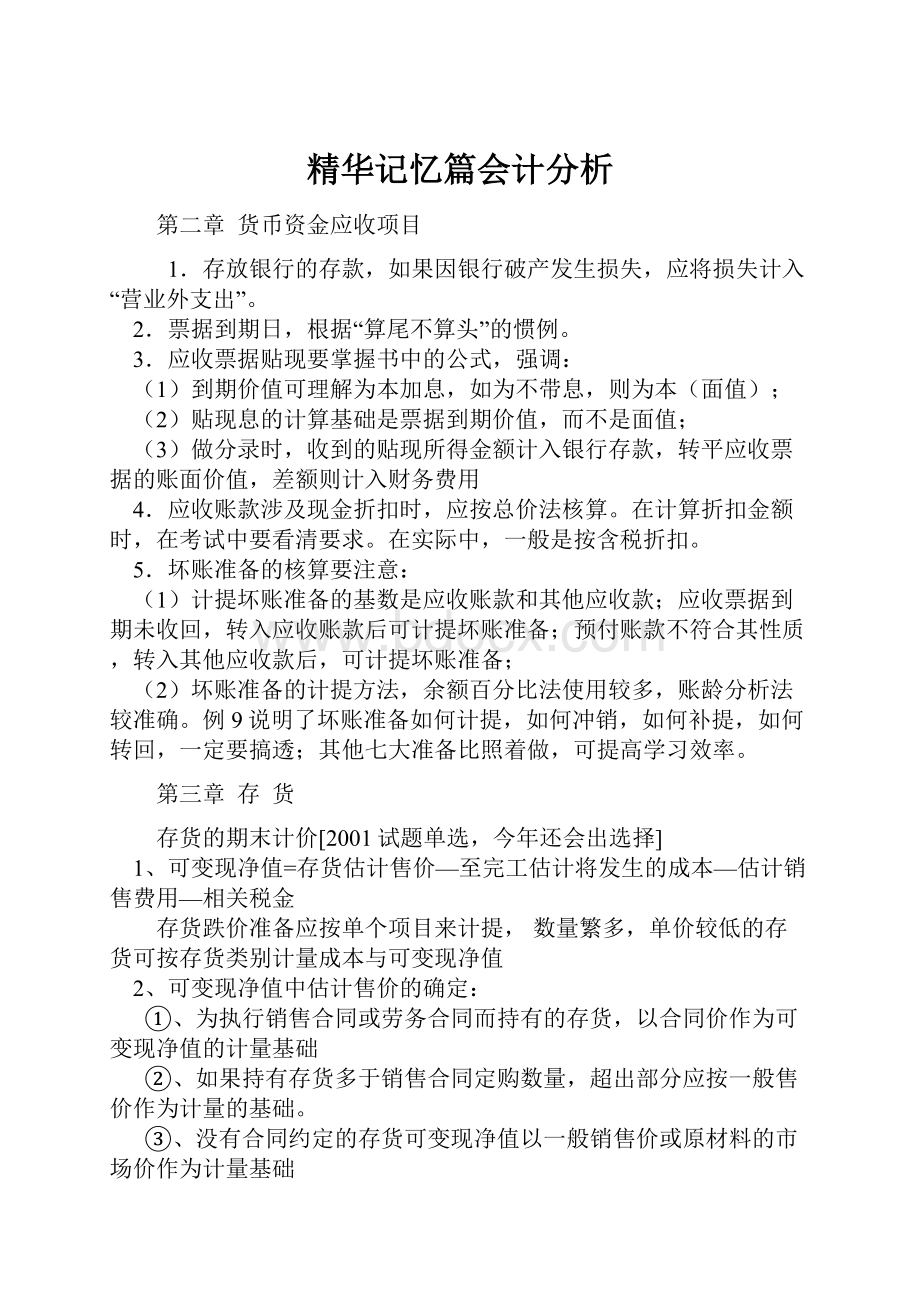 精华记忆篇会计分析.docx_第1页