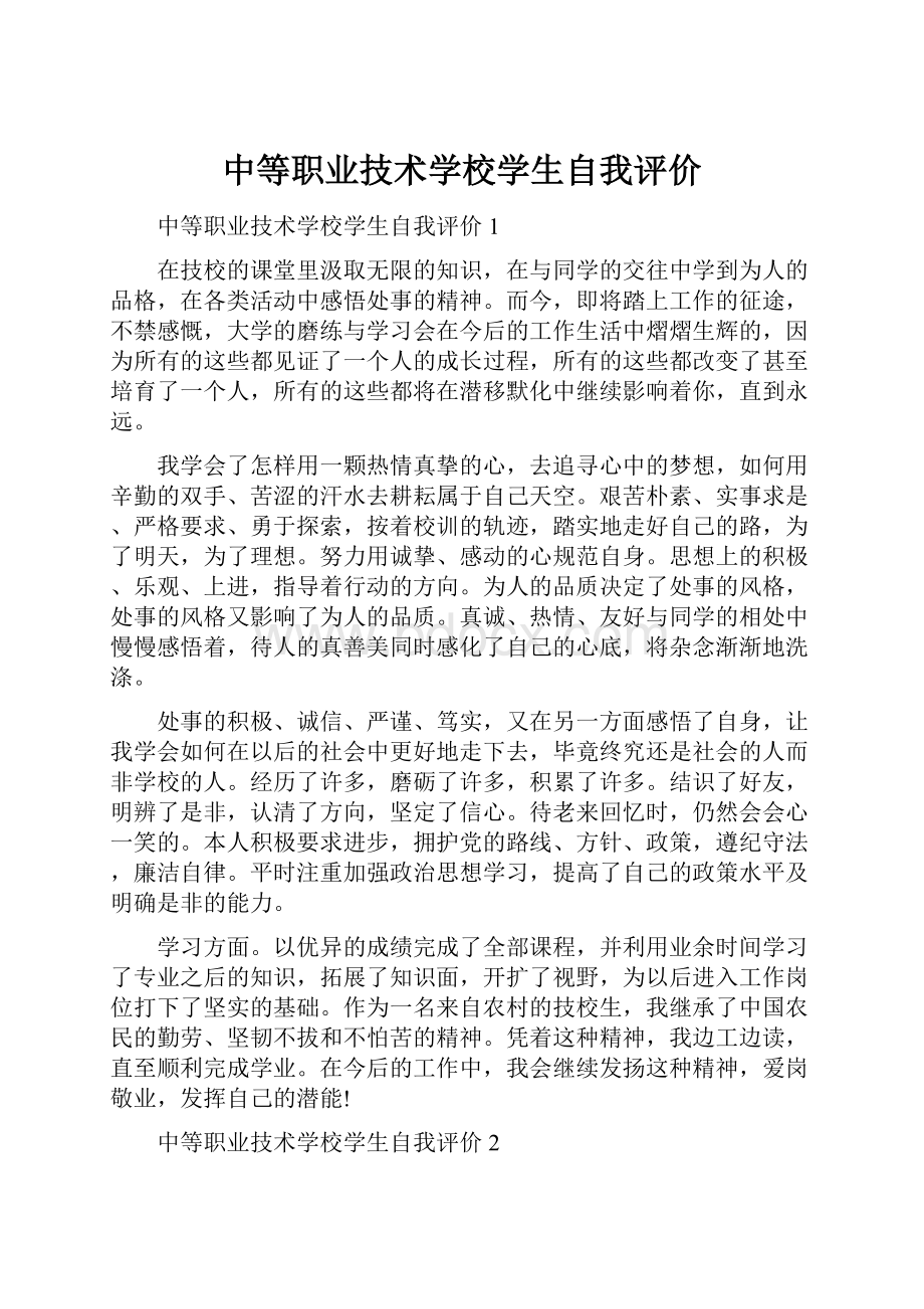 中等职业技术学校学生自我评价.docx_第1页