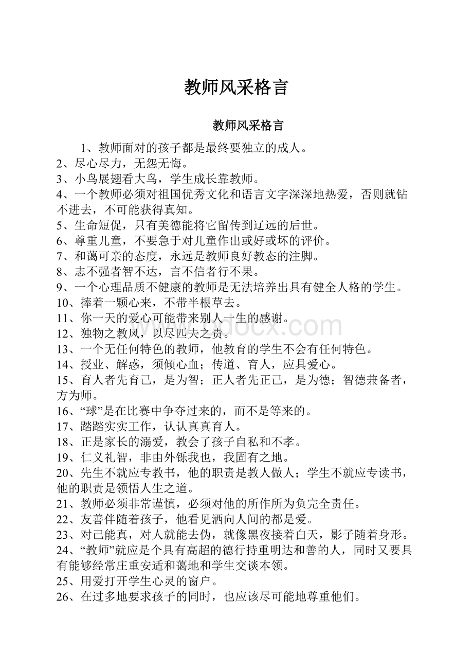 教师风采格言.docx_第1页