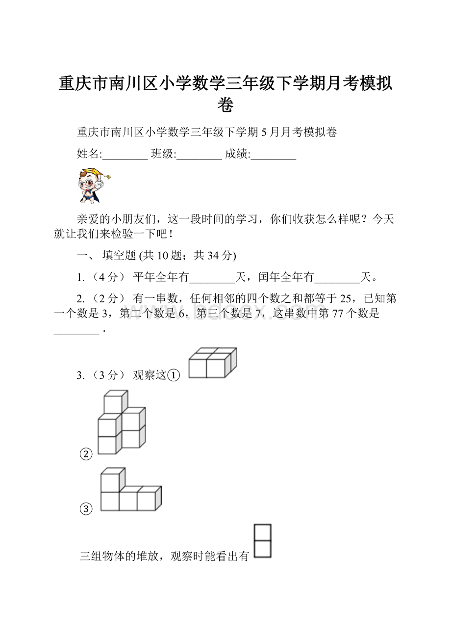 重庆市南川区小学数学三年级下学期月考模拟卷.docx