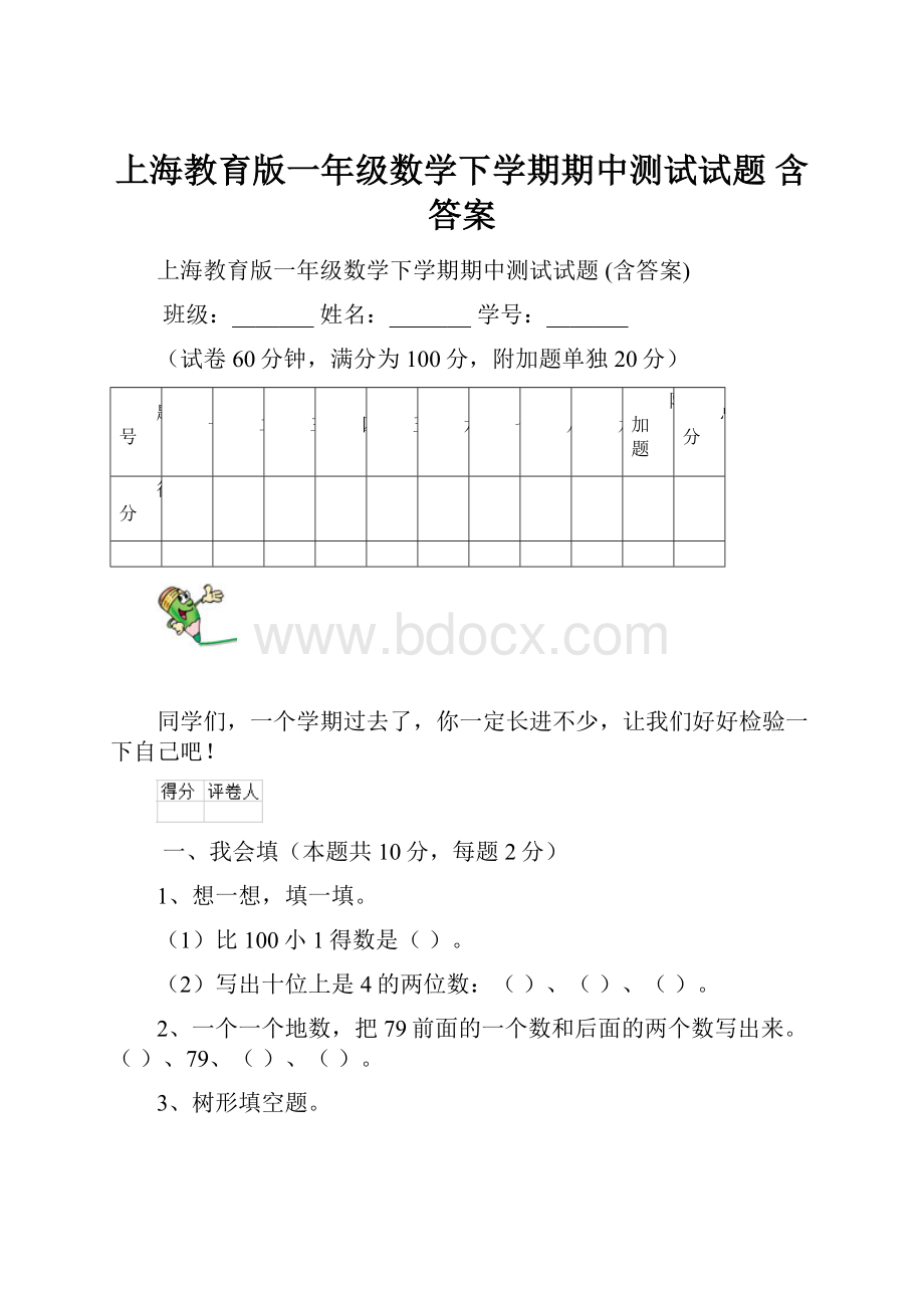 上海教育版一年级数学下学期期中测试试题 含答案.docx_第1页