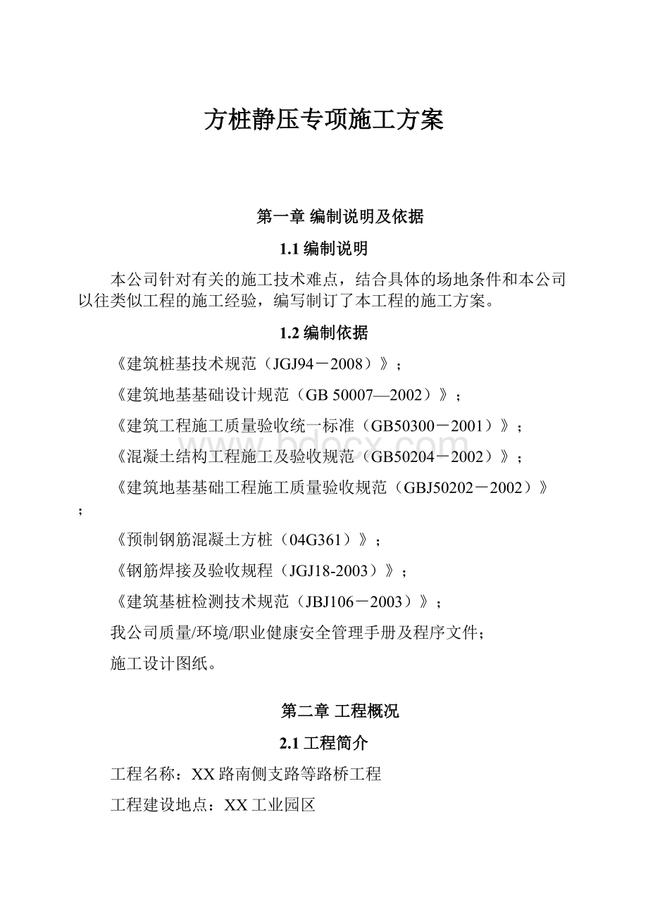 方桩静压专项施工方案.docx_第1页