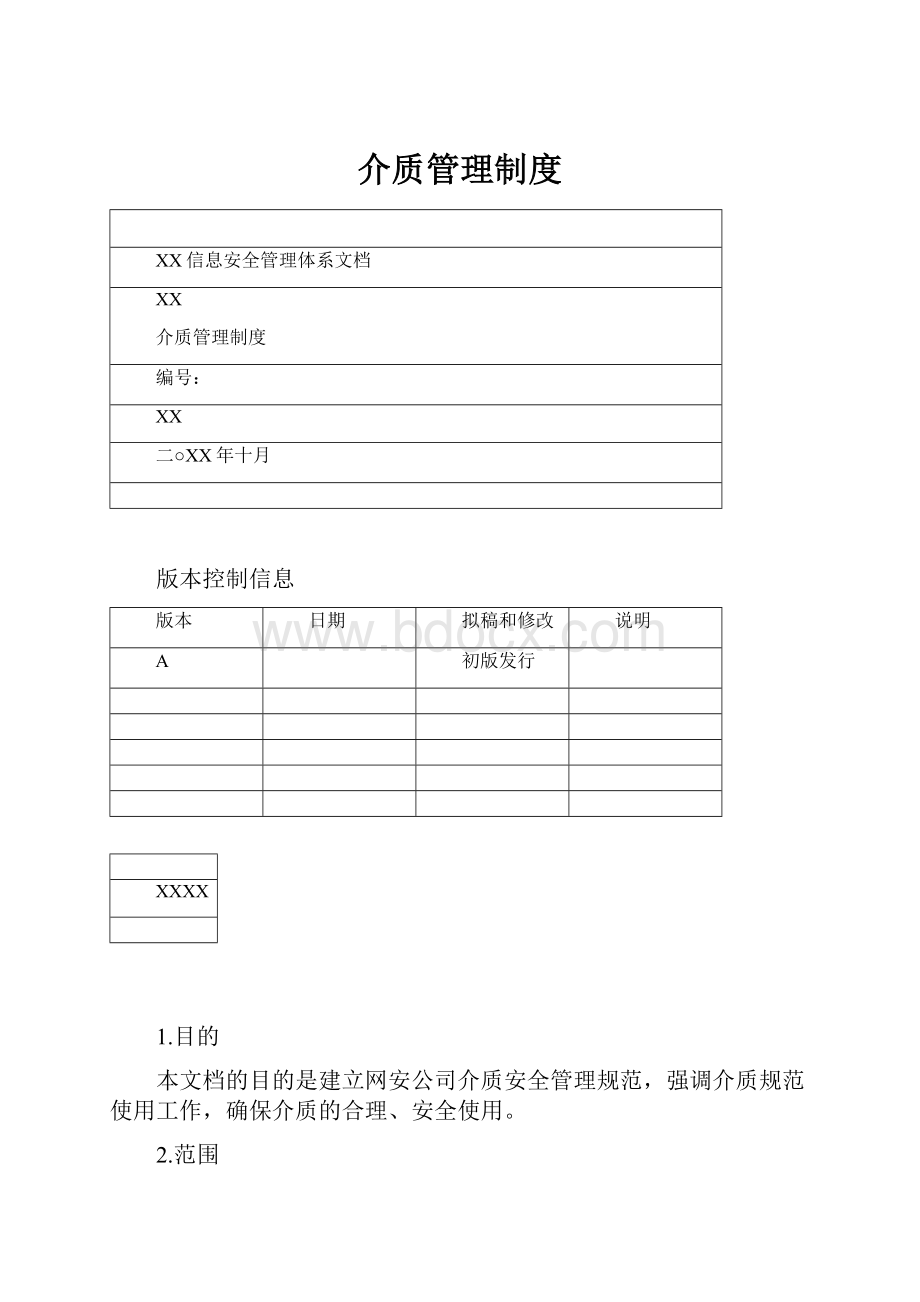 介质管理制度.docx