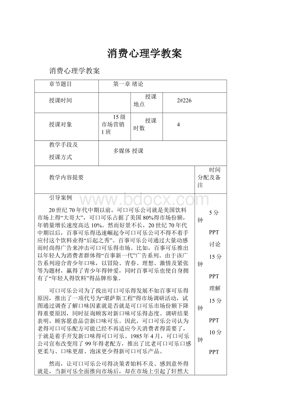 消费心理学教案.docx_第1页