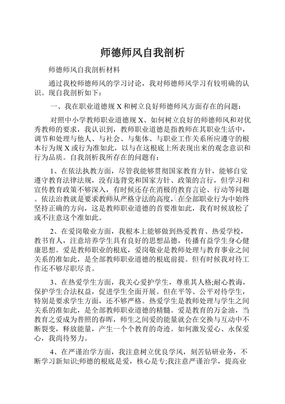 师德师风自我剖析.docx