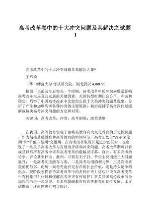 高考改革卷中的十大冲突问题及其解决之试题1.docx