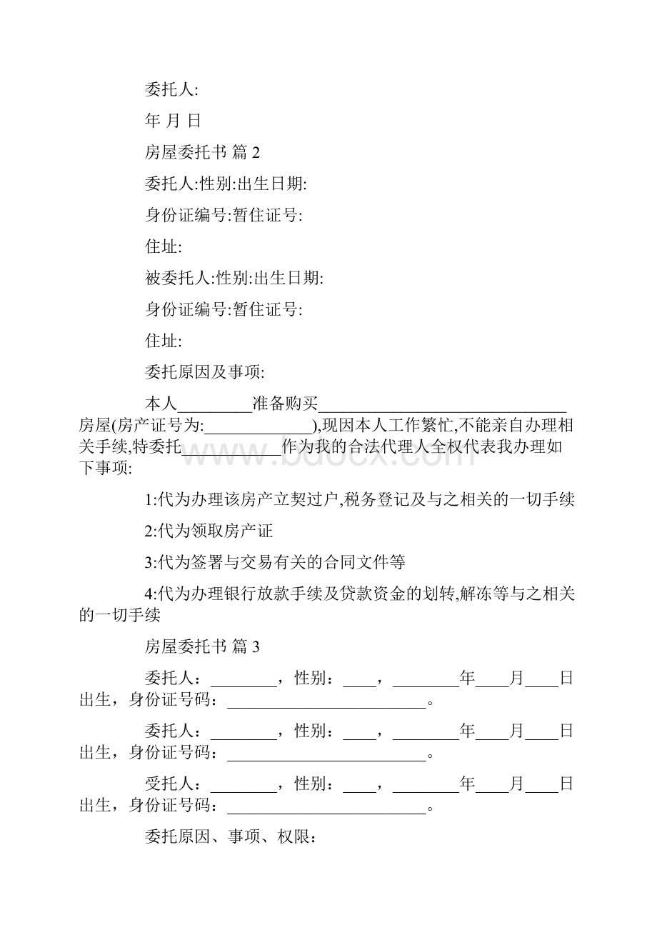 委托书 关于房屋委托书锦集六篇.docx_第2页