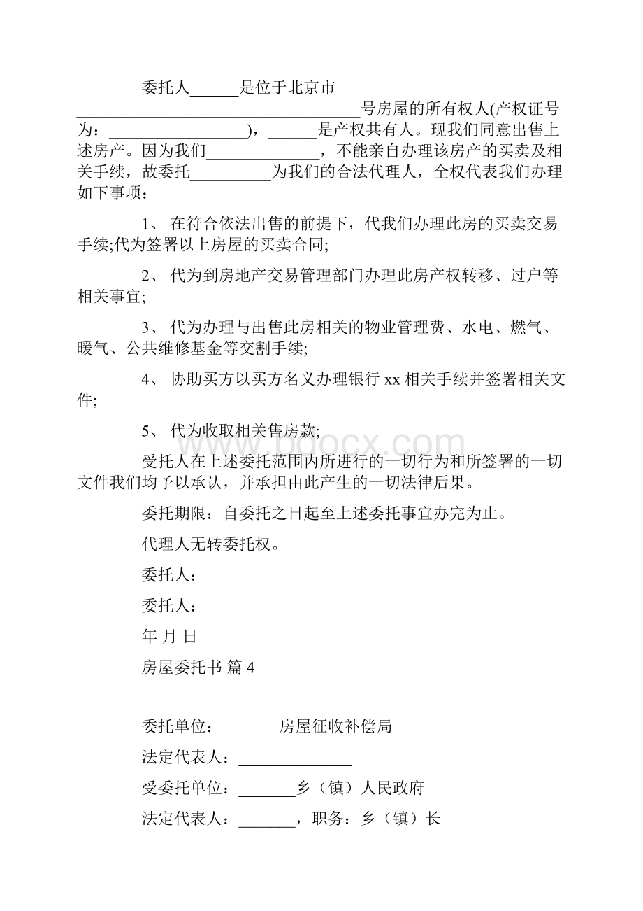 委托书 关于房屋委托书锦集六篇.docx_第3页