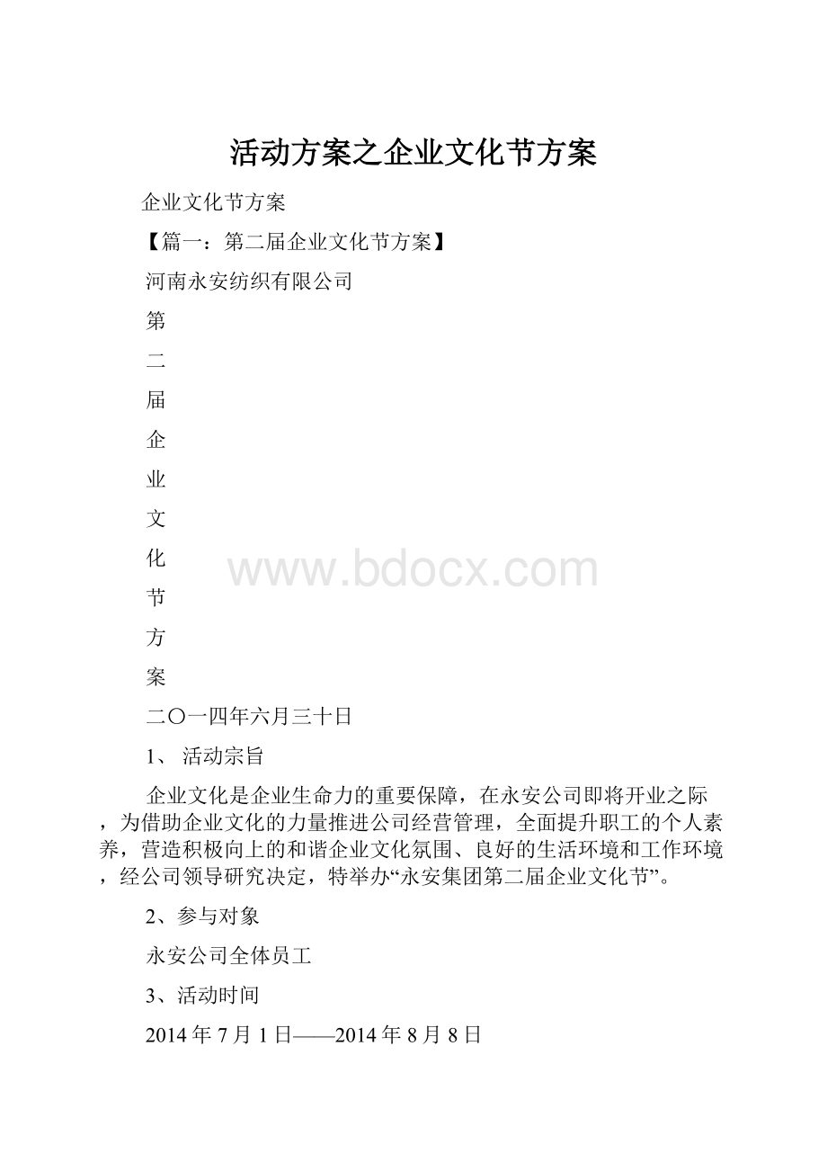 活动方案之企业文化节方案.docx