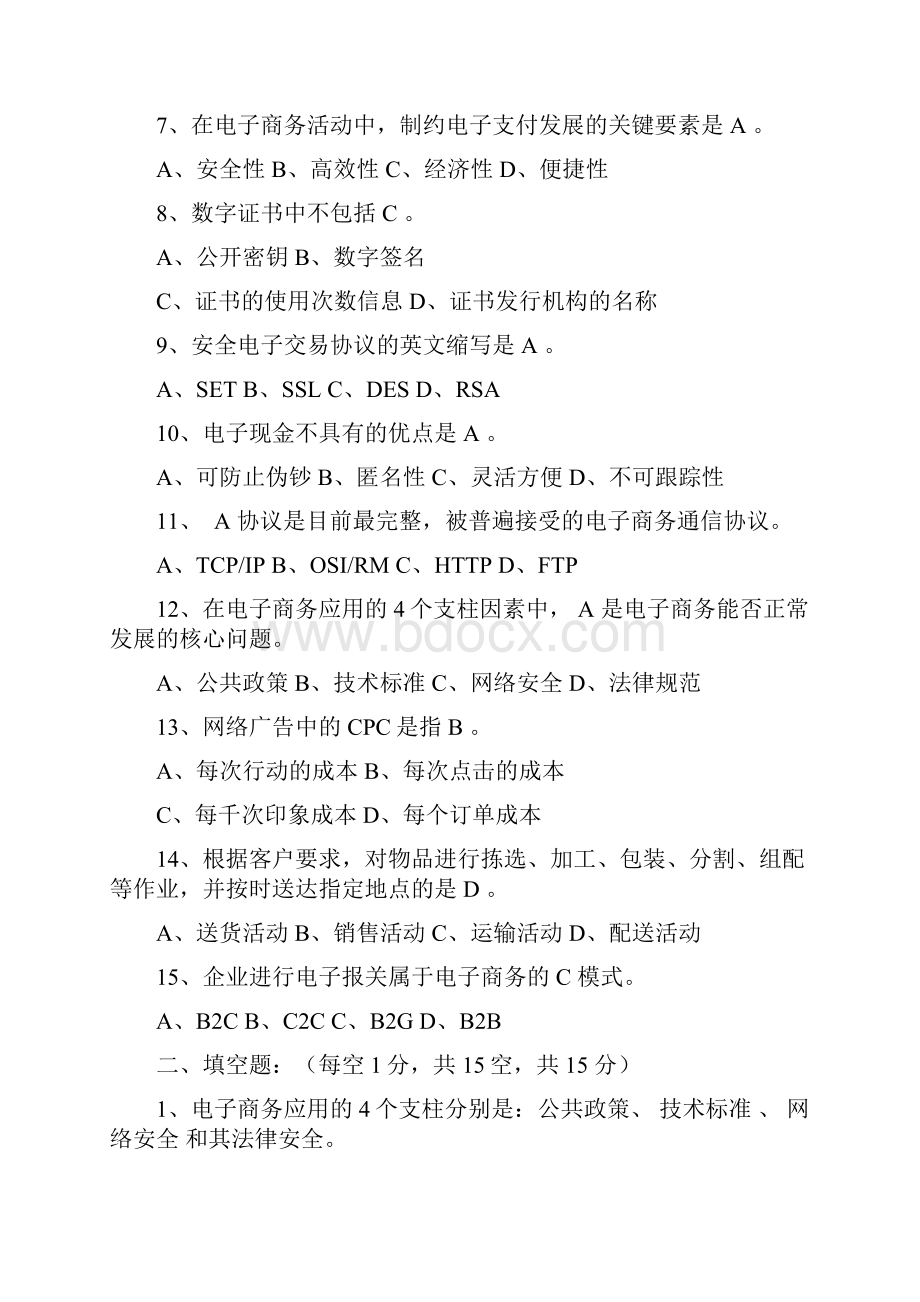 电子商务概论练习题答案.docx_第2页