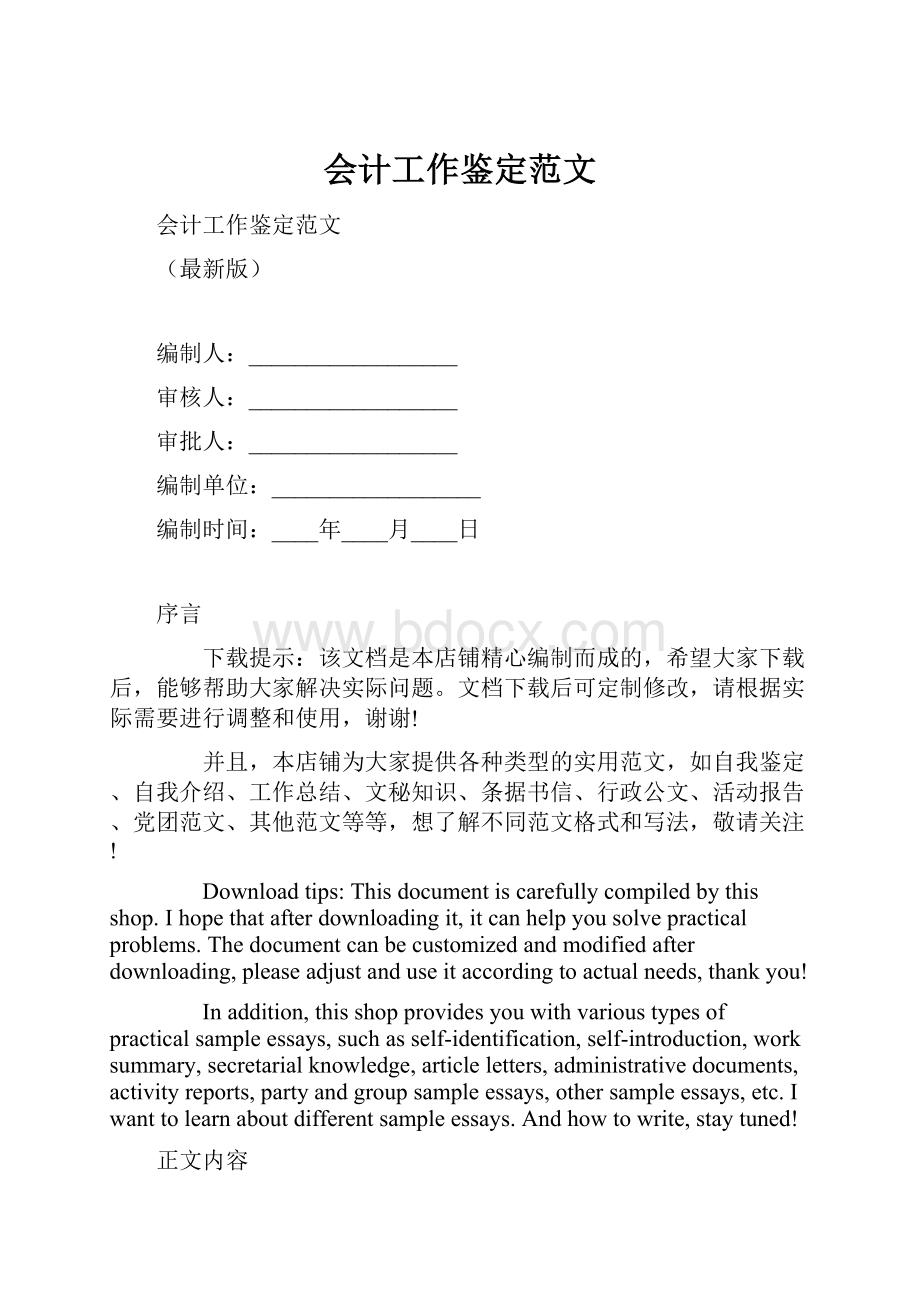 会计工作鉴定范文.docx_第1页