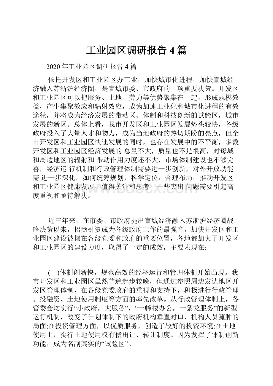 工业园区调研报告4篇.docx_第1页