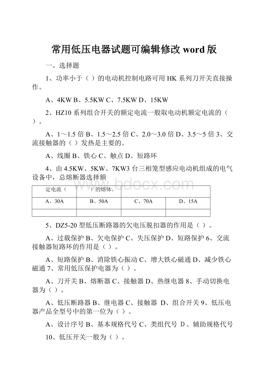 常用低压电器试题可编辑修改word版.docx_第1页