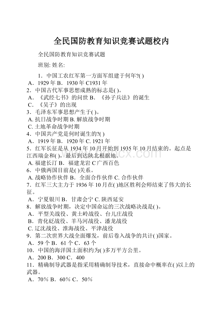 全民国防教育知识竞赛试题校内.docx