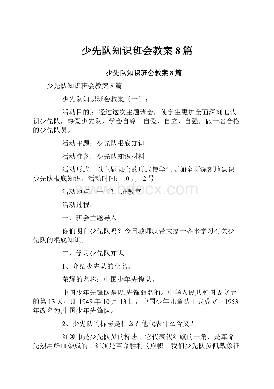 少先队知识班会教案8篇.docx