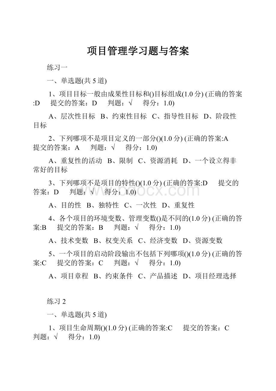 项目管理学习题与答案.docx_第1页