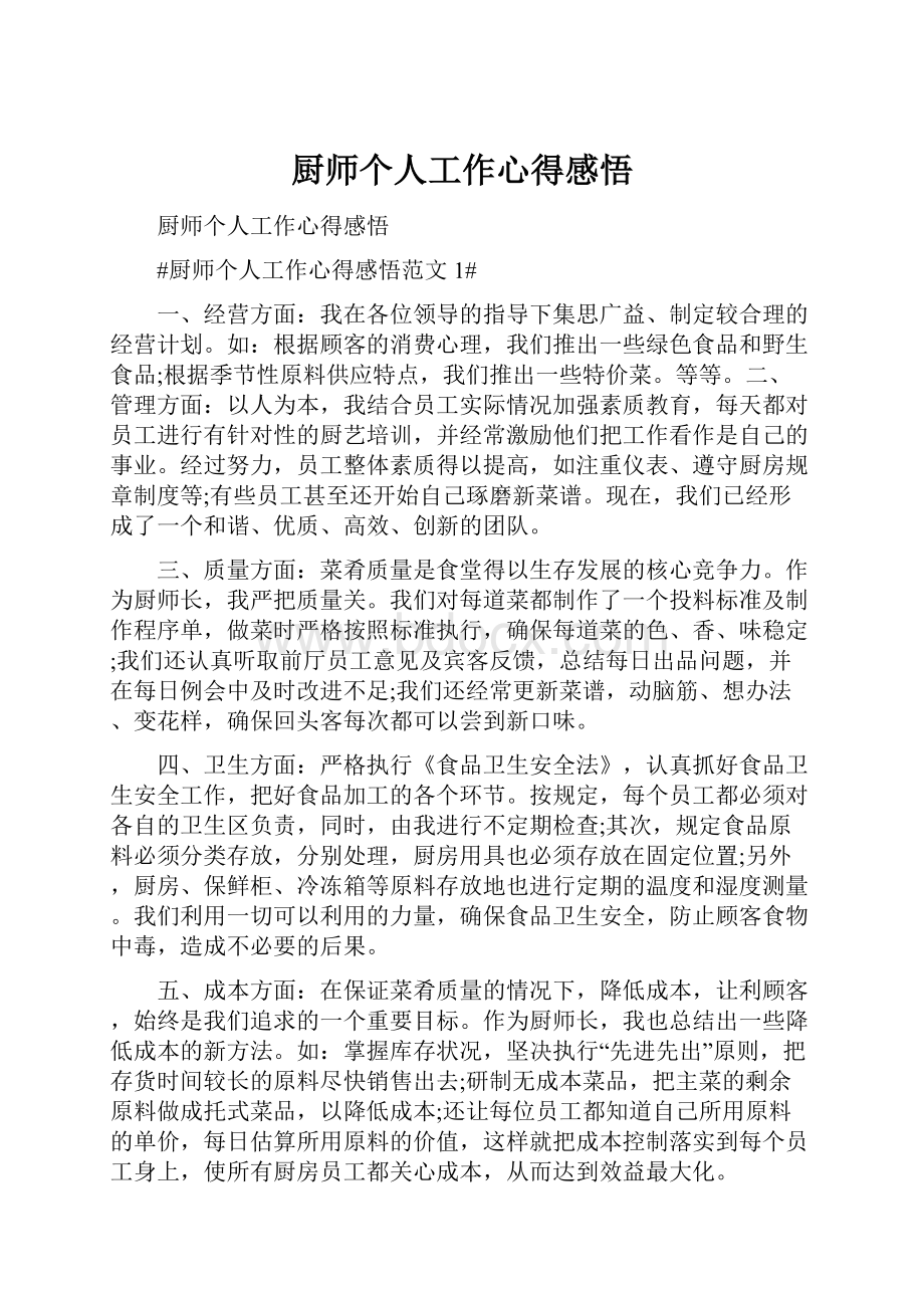 厨师个人工作心得感悟.docx_第1页