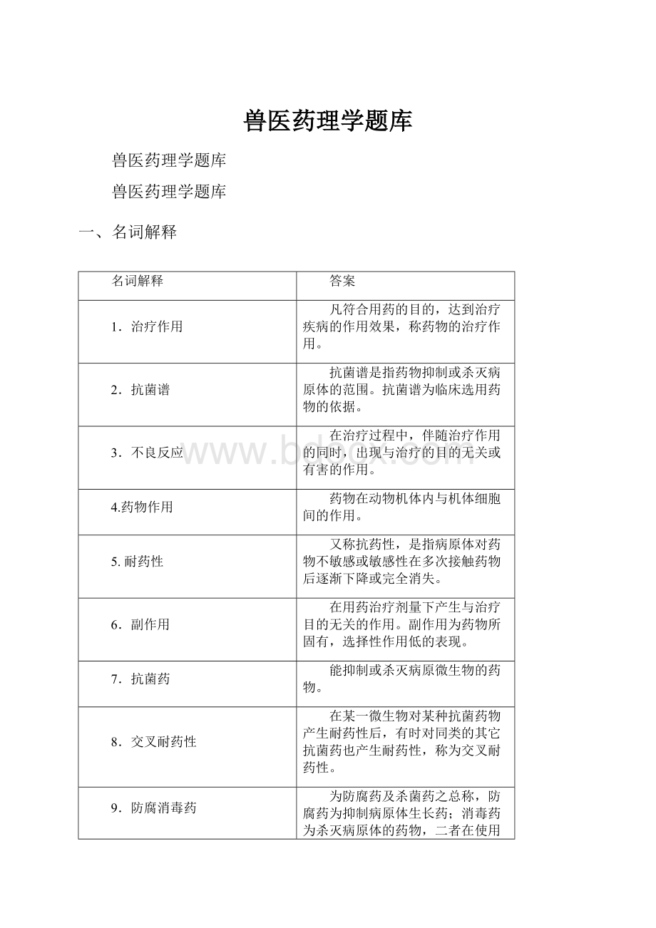 兽医药理学题库.docx