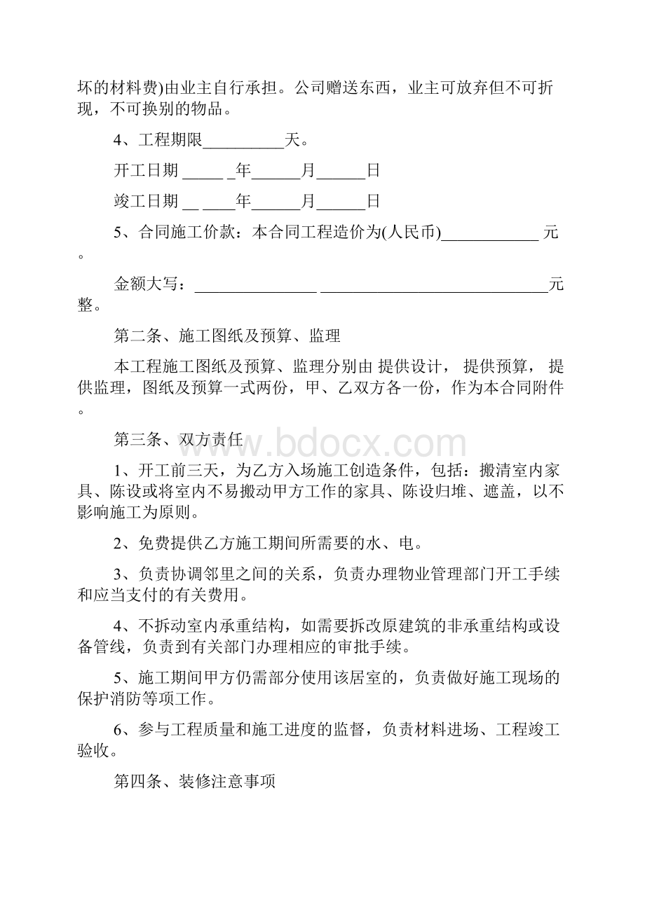 个人房屋装修合同协议书范本.docx_第2页