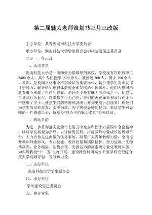 第二届魅力老师策划书三月三改版.docx