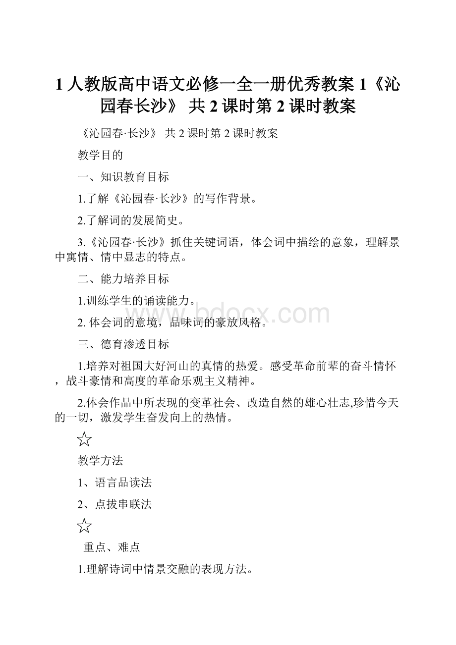 1人教版高中语文必修一全一册优秀教案1《沁园春长沙》 共2课时第2课时教案.docx