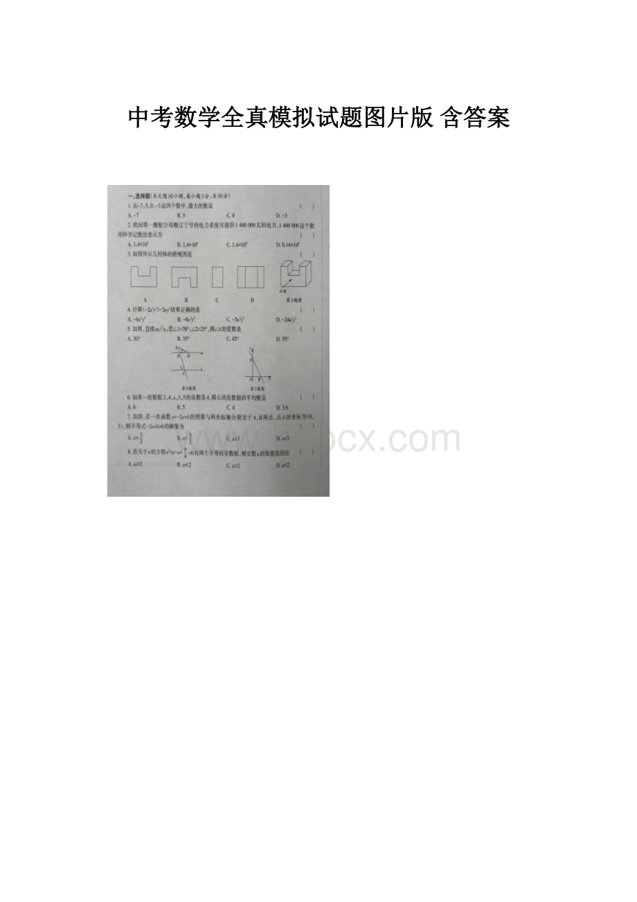 中考数学全真模拟试题图片版 含答案.docx