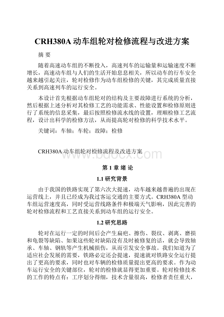 CRH380A动车组轮对检修流程与改进方案.docx_第1页