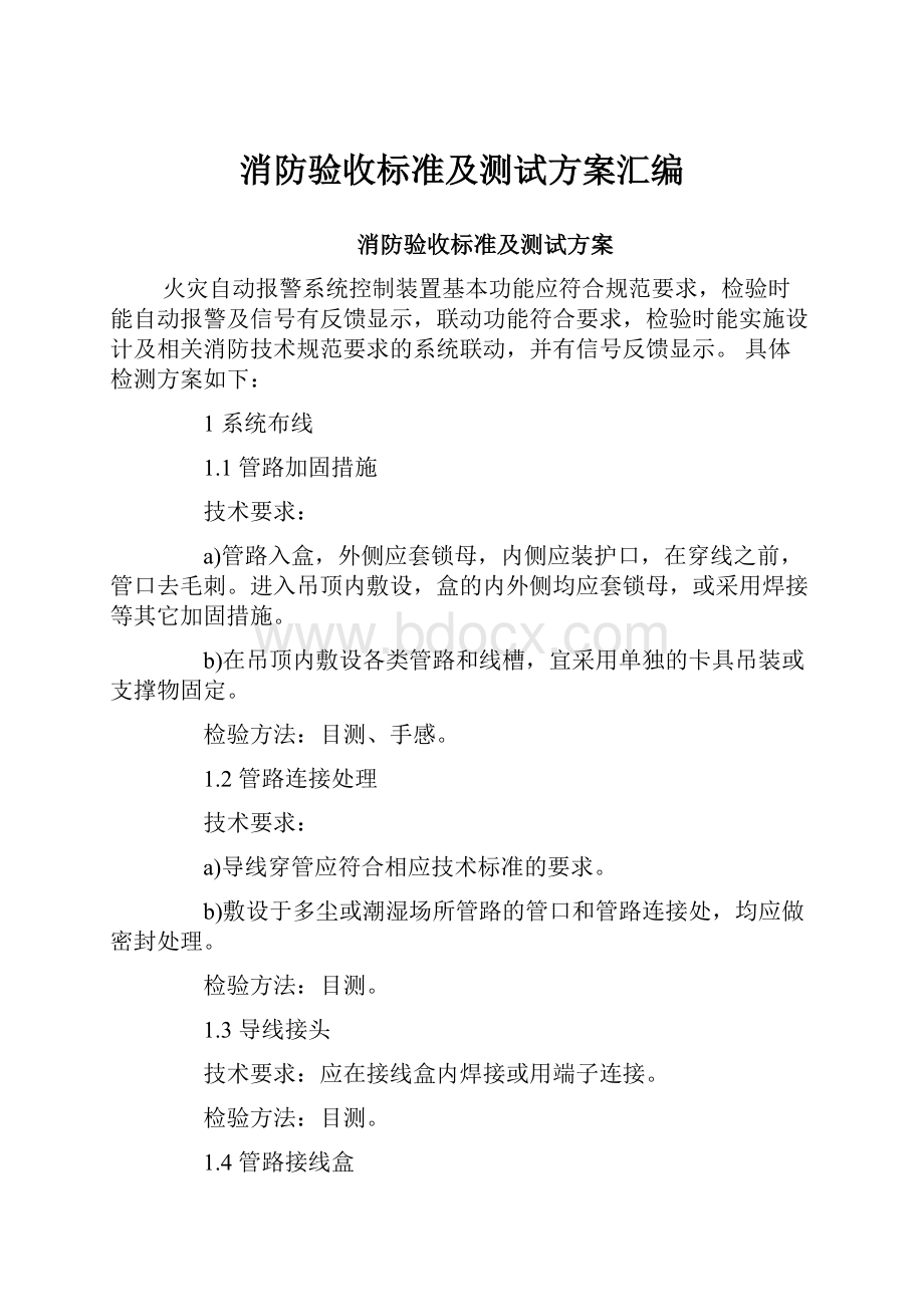 消防验收标准及测试方案汇编.docx_第1页