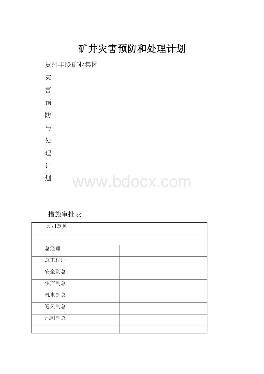 矿井灾害预防和处理计划.docx_第1页