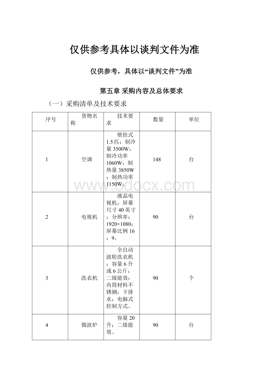 仅供参考具体以谈判文件为准.docx