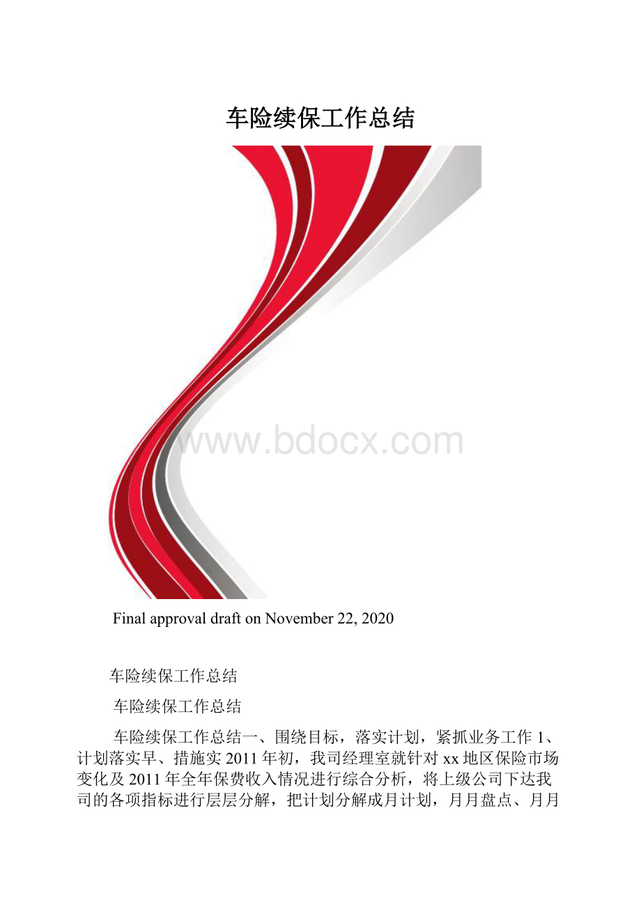 车险续保工作总结.docx