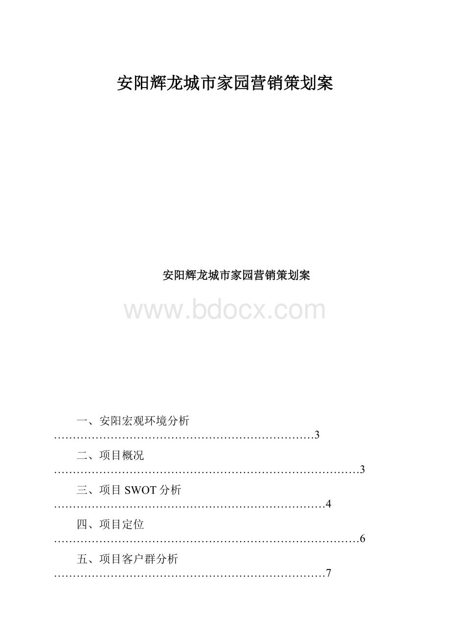 安阳辉龙城市家园营销策划案.docx_第1页