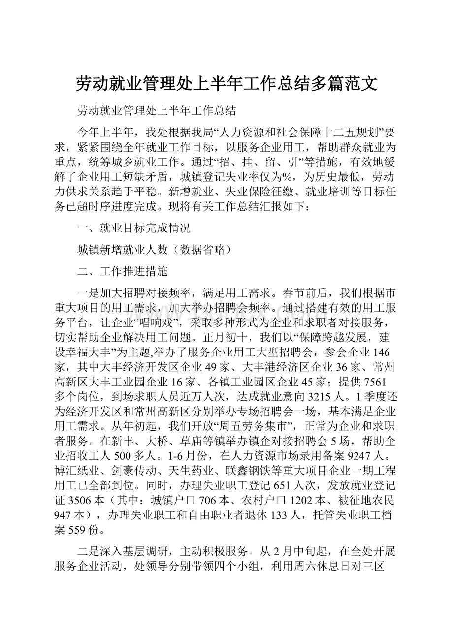 劳动就业管理处上半年工作总结多篇范文.docx