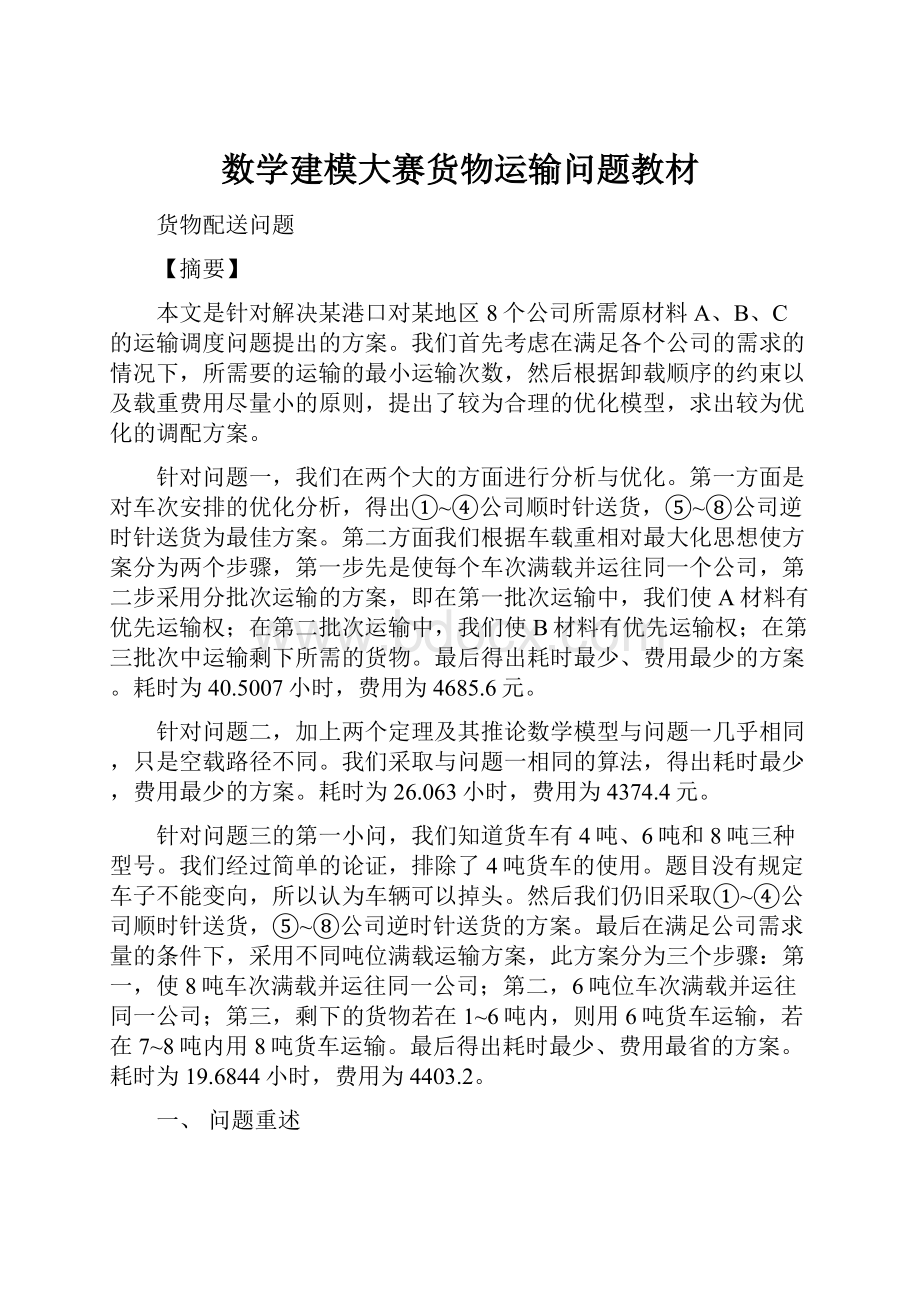 数学建模大赛货物运输问题教材.docx