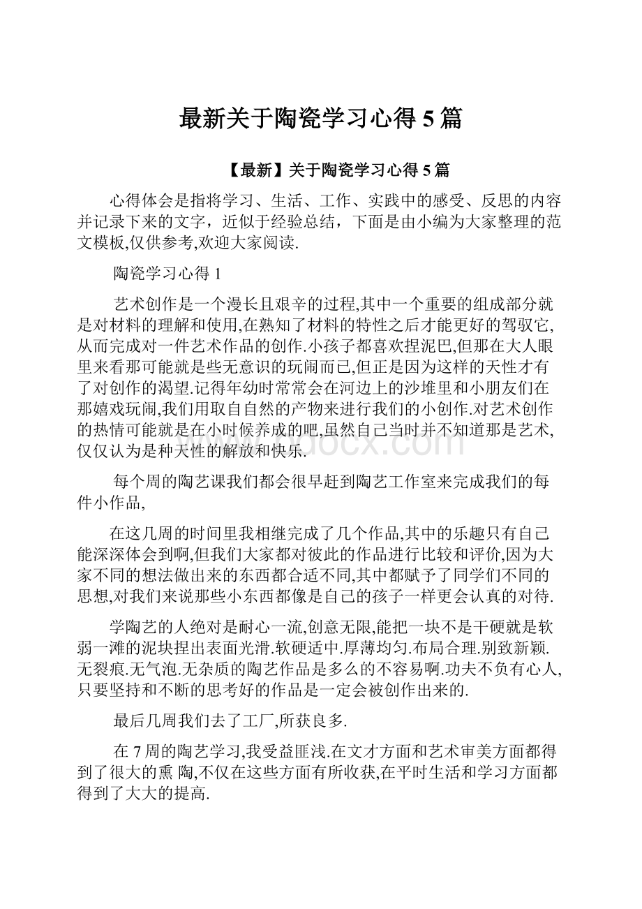 最新关于陶瓷学习心得5篇.docx