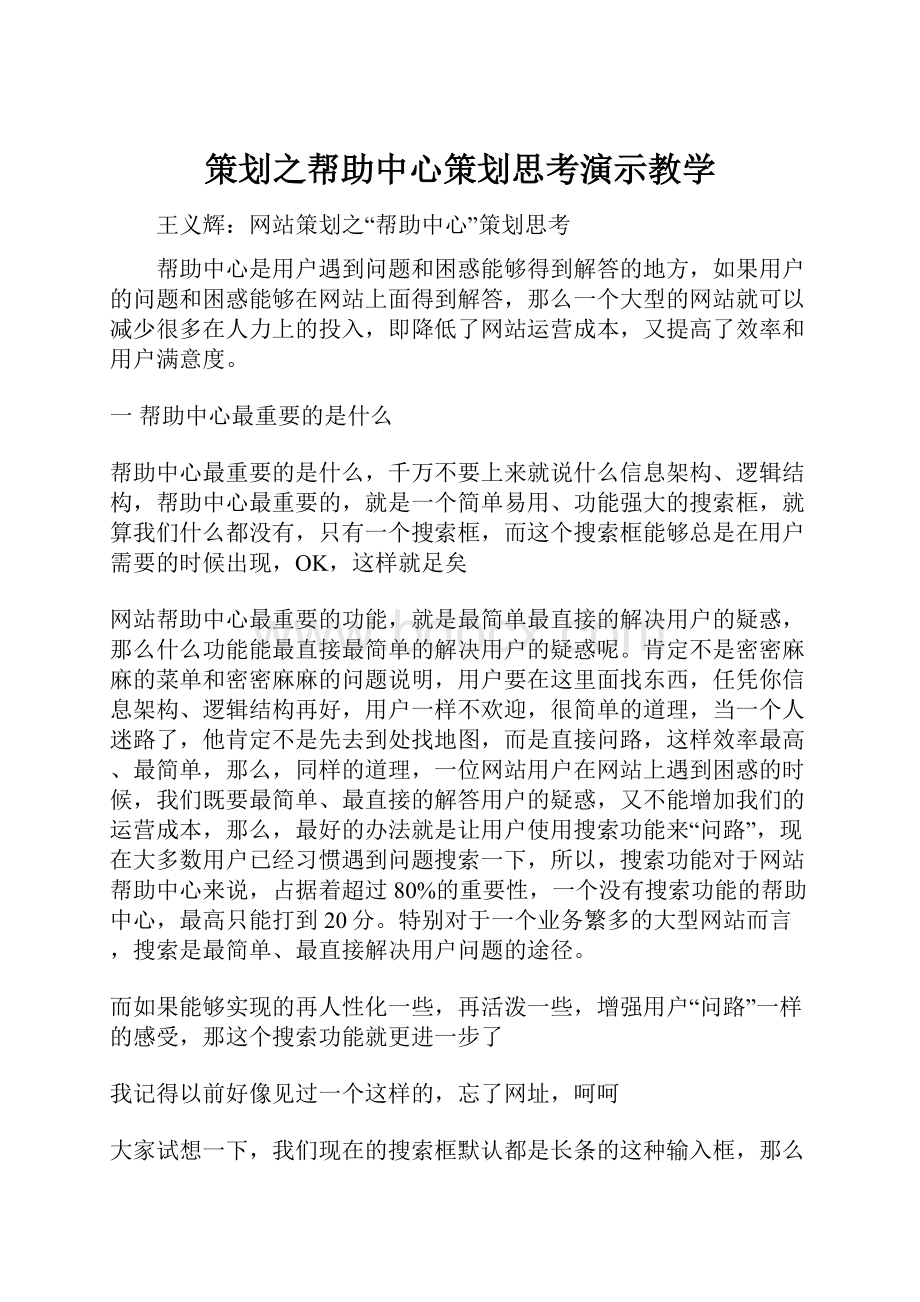 策划之帮助中心策划思考演示教学.docx